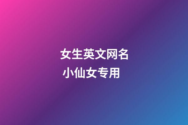 女生英文网名 小仙女专用